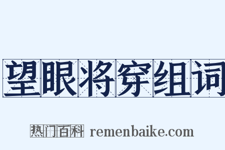 望眼将穿组词是什么意思的图片